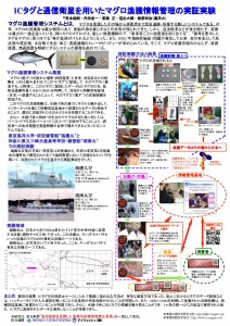 ICタグと通信衛星を用いたマグロ漁獲情報管理の実証実験
